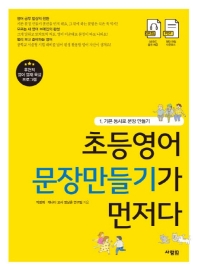 초등영어 문장만들기가 먼저다 1 : 기본 동사로 문장 만들기